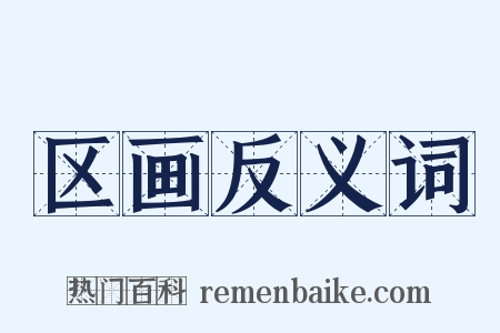 区画反义词是什么意思的图片